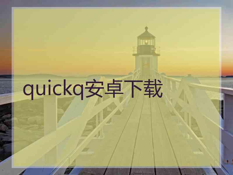 quickq安卓下载