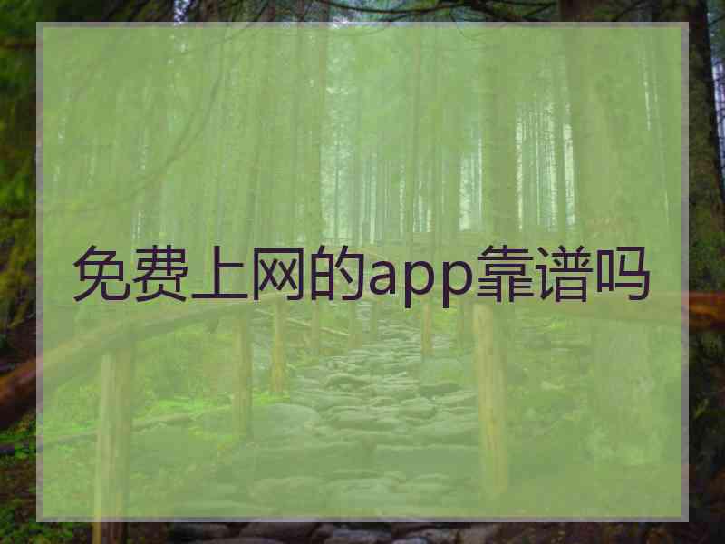 免费上网的app靠谱吗