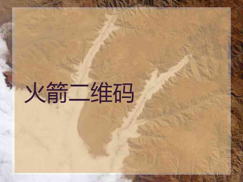 火箭二维码