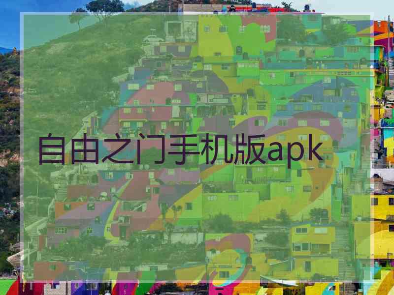 自由之门手机版apk