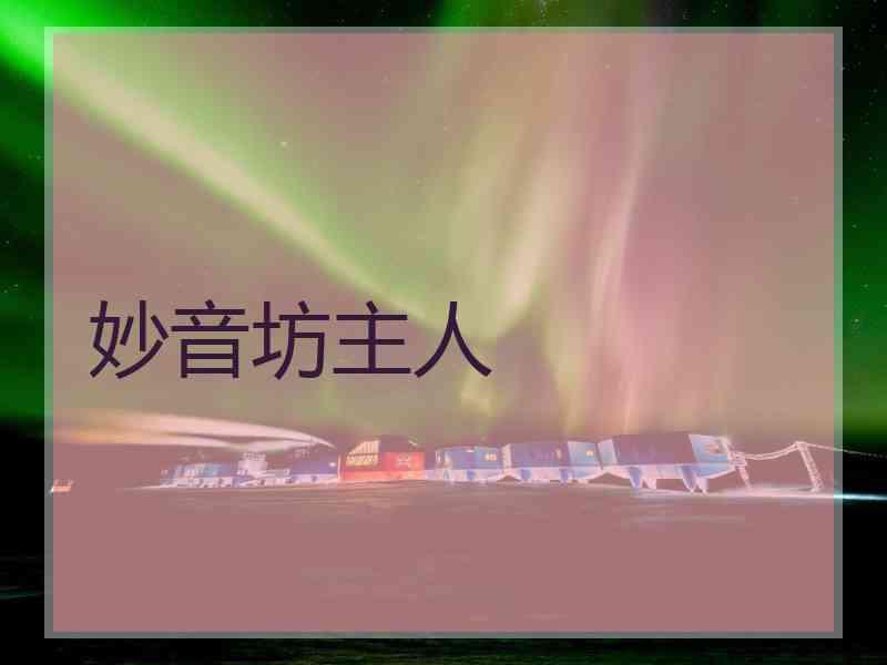 妙音坊主人