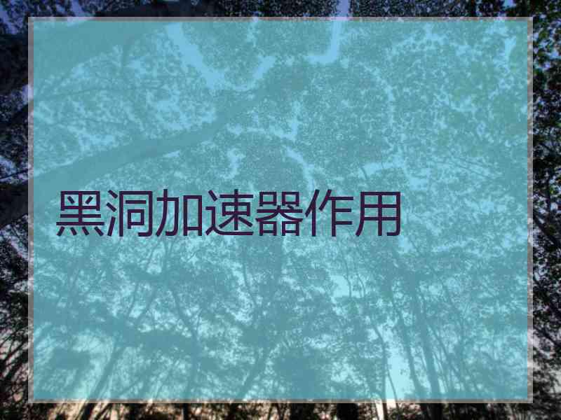 黑洞加速器作用