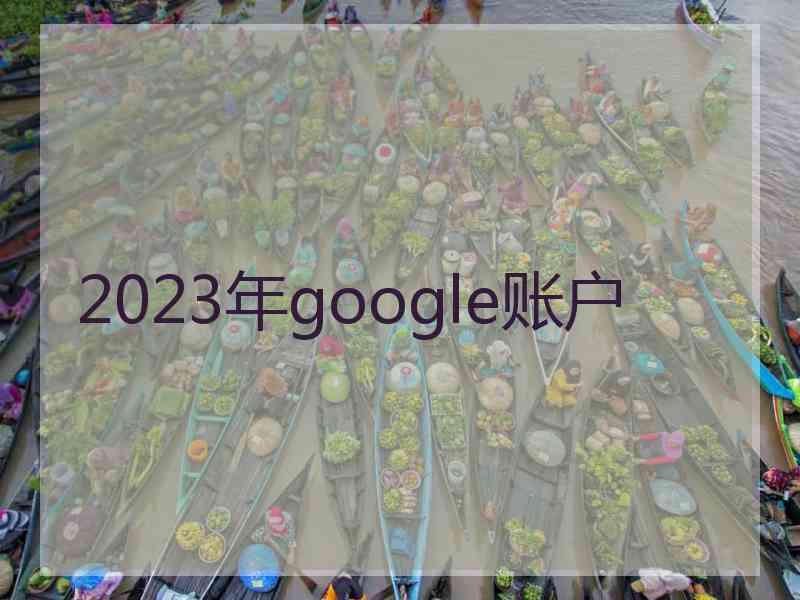 2023年google账户