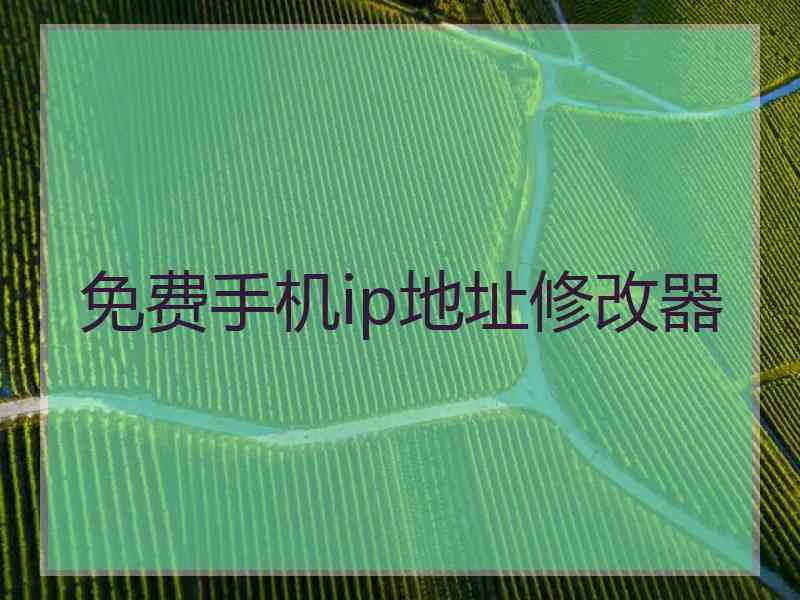 免费手机ip地址修改器