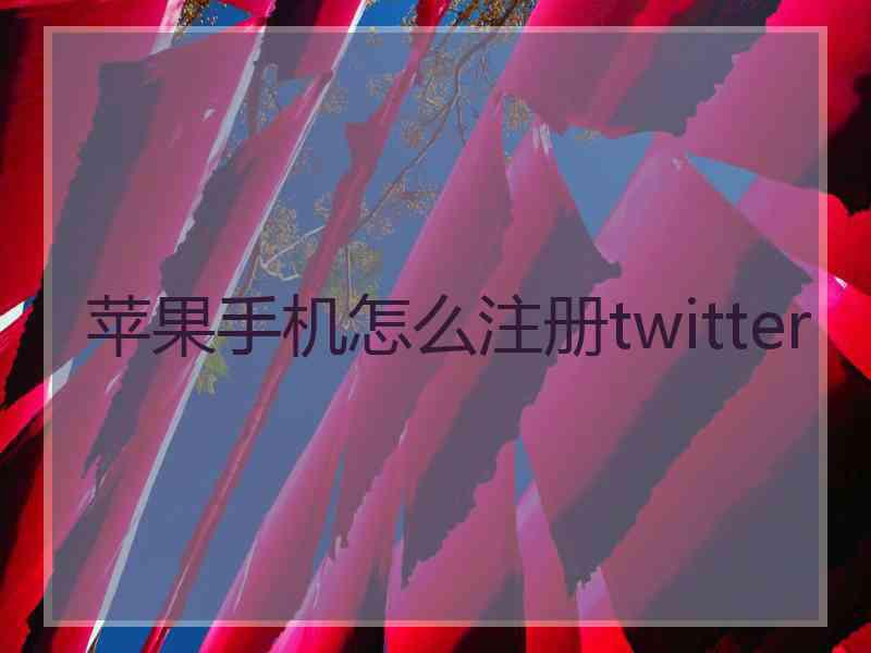 苹果手机怎么注册twitter