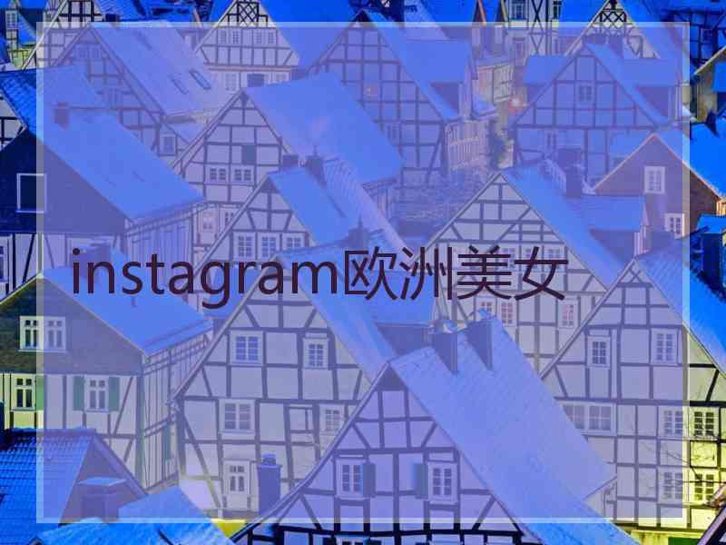 instagram欧洲美女