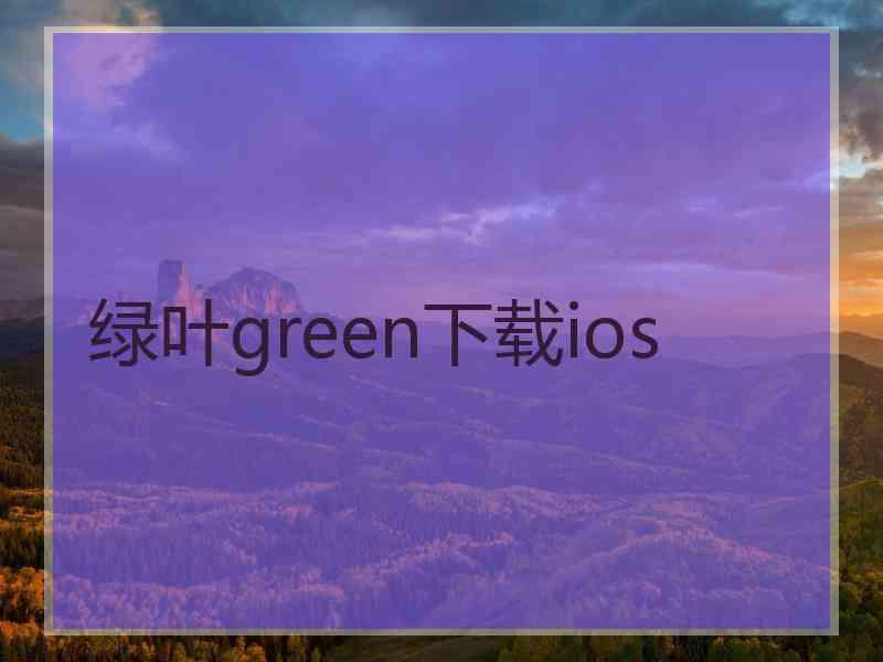 绿叶green下载ios