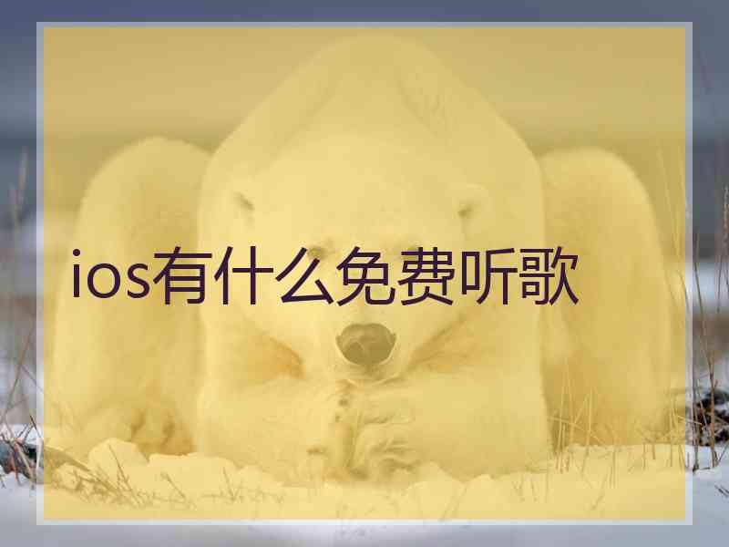 ios有什么免费听歌