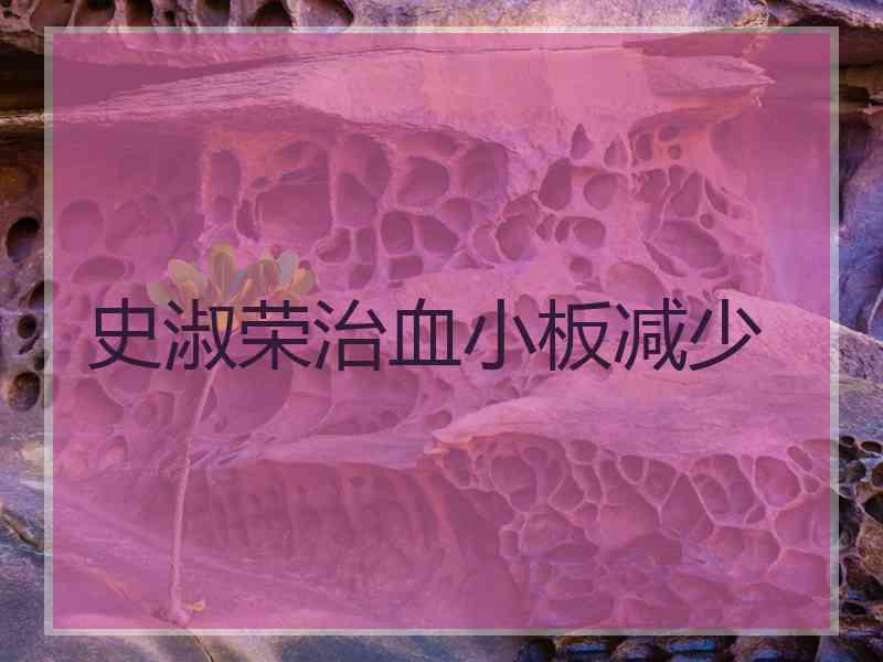 史淑荣治血小板减少