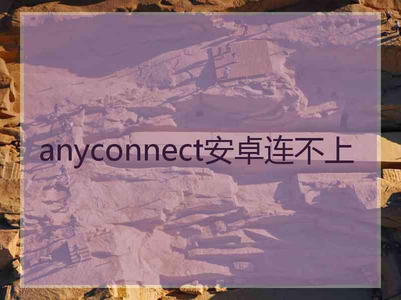 anyconnect安卓连不上
