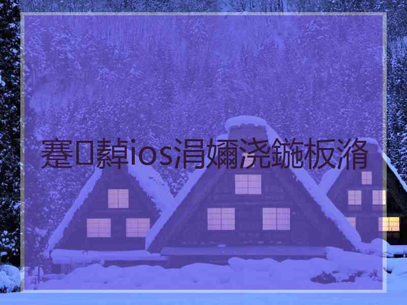 蹇繛ios涓嬭浇鍦板潃