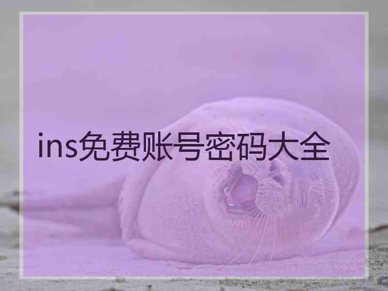 ins免费账号密码大全