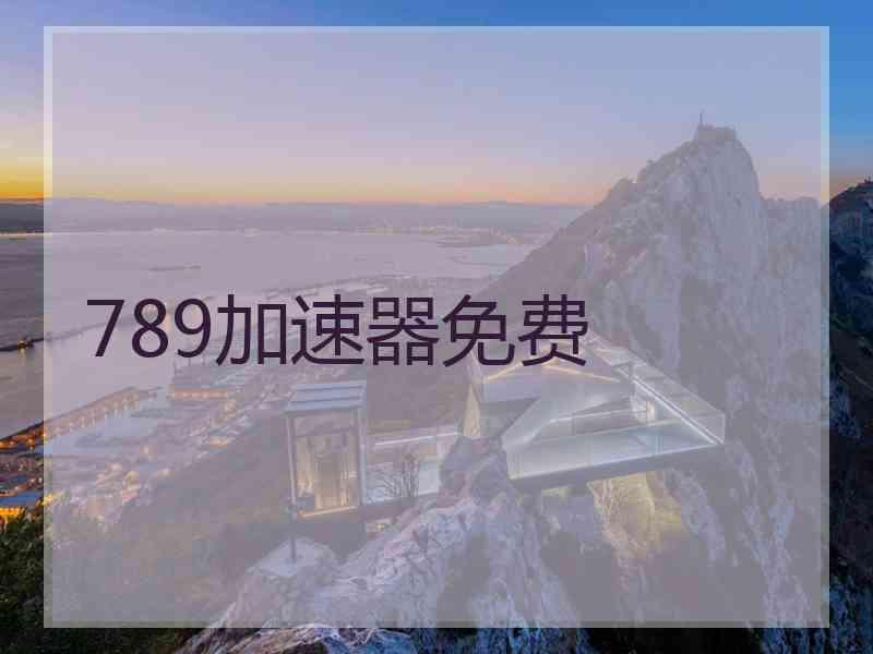 789加速器免费