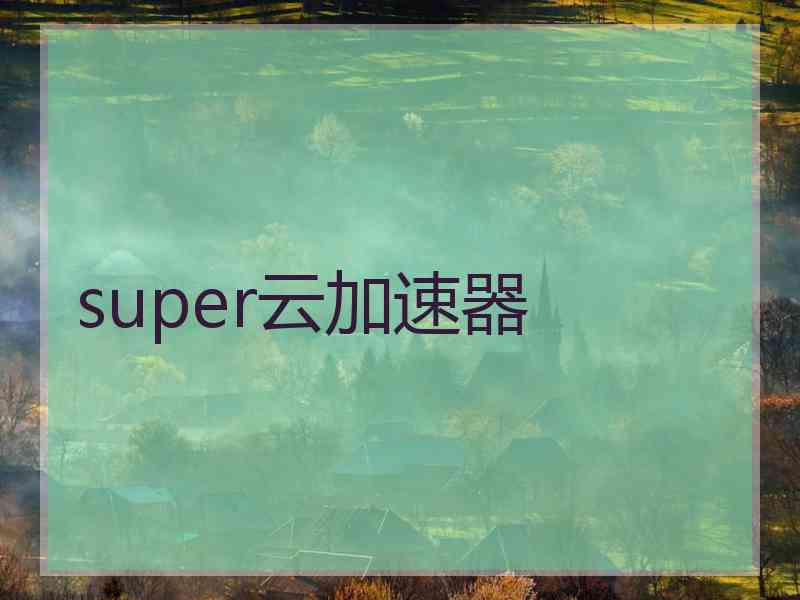 super云加速器