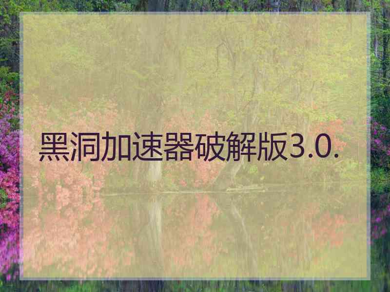 黑洞加速器破解版3.0.