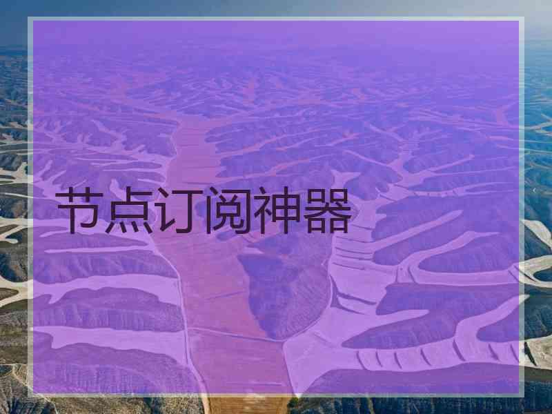 节点订阅神器