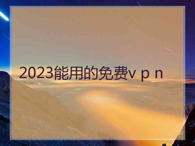 2023能用的免费v p n