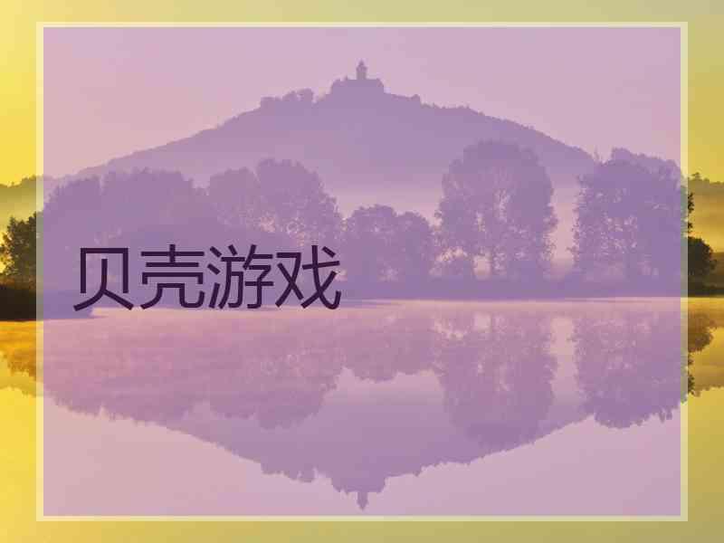贝壳游戏