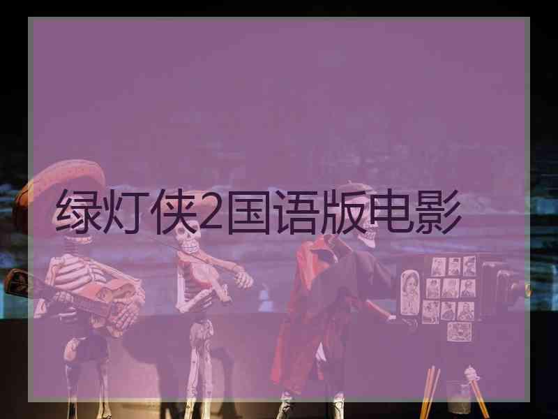 绿灯侠2国语版电影