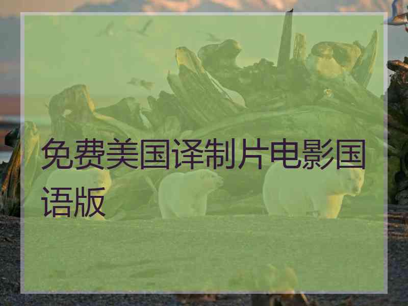 免费美国译制片电影国语版