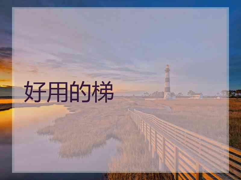 好用的梯