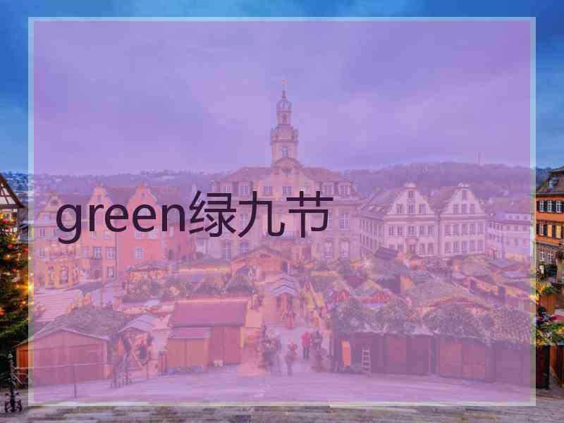 green绿九节