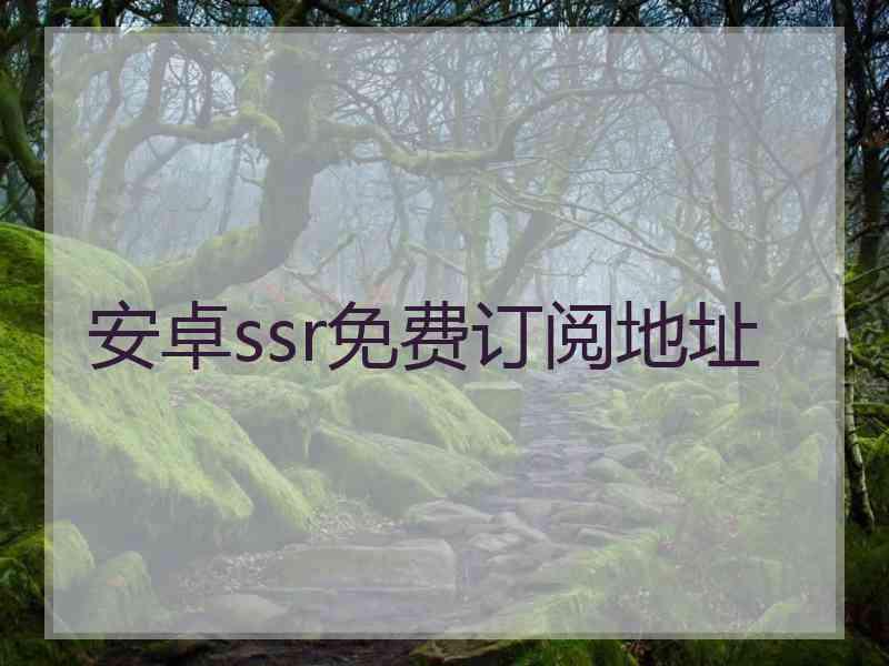 安卓ssr免费订阅地址