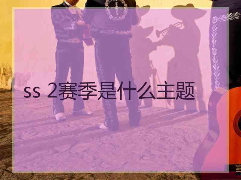 ss 2赛季是什么主题