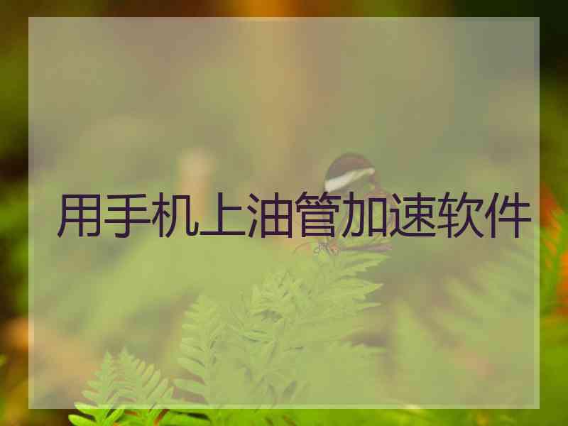 用手机上油管加速软件