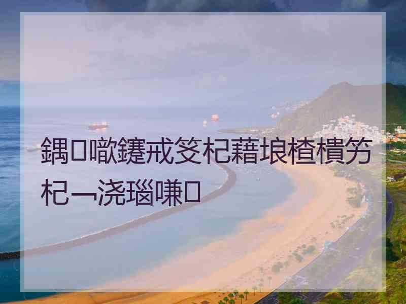 鍝噷鑳戒笅杞藉埌楂樻竻杞﹁浇瑙嗛