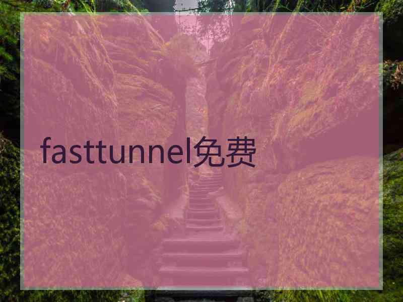 fasttunnel免费