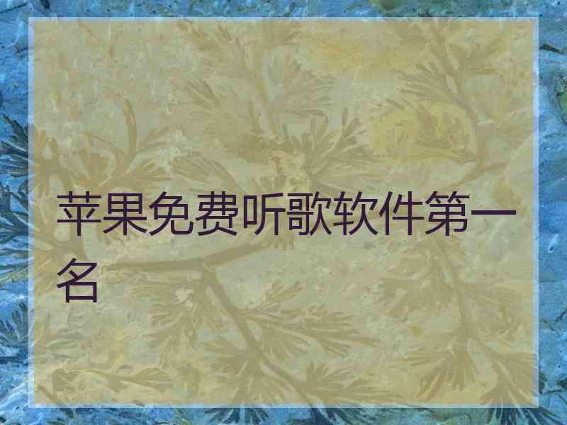 苹果免费听歌软件第一名