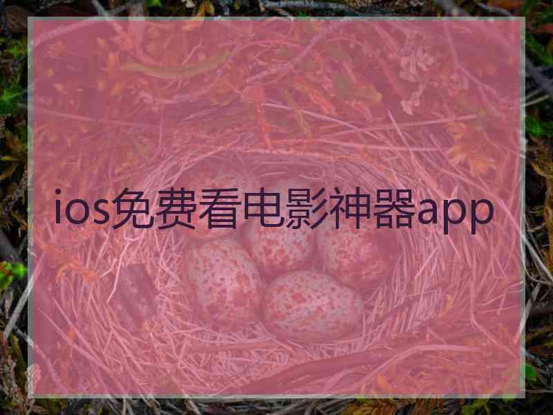 ios免费看电影神器app