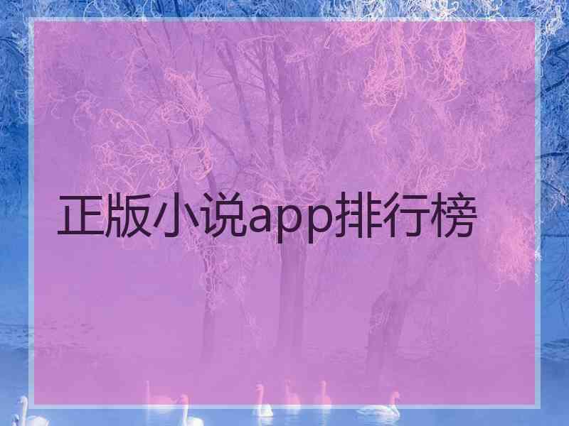 正版小说app排行榜