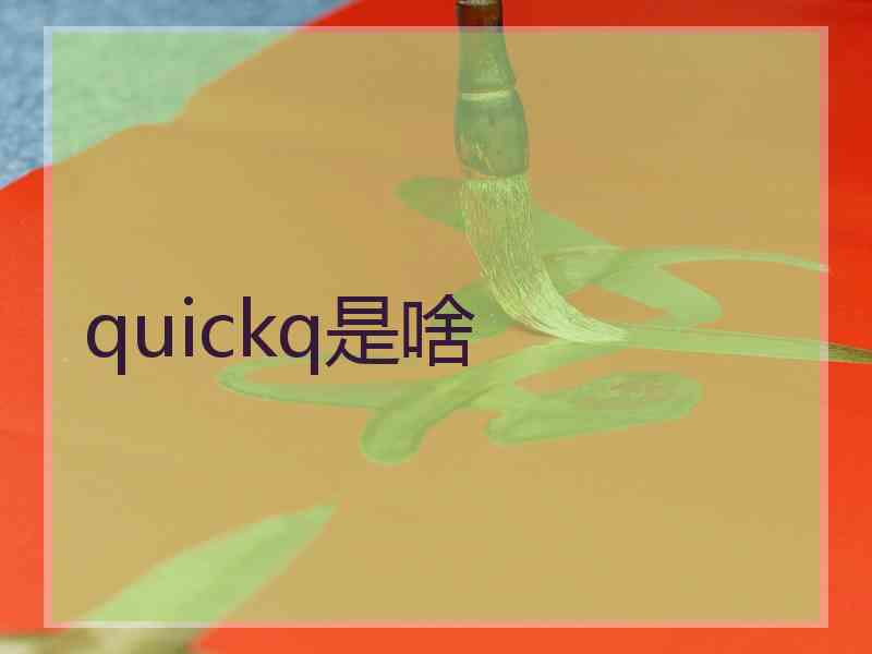 quickq是啥