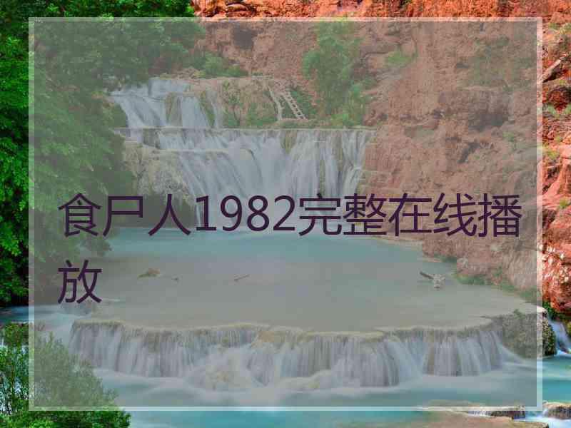 食尸人1982完整在线播放