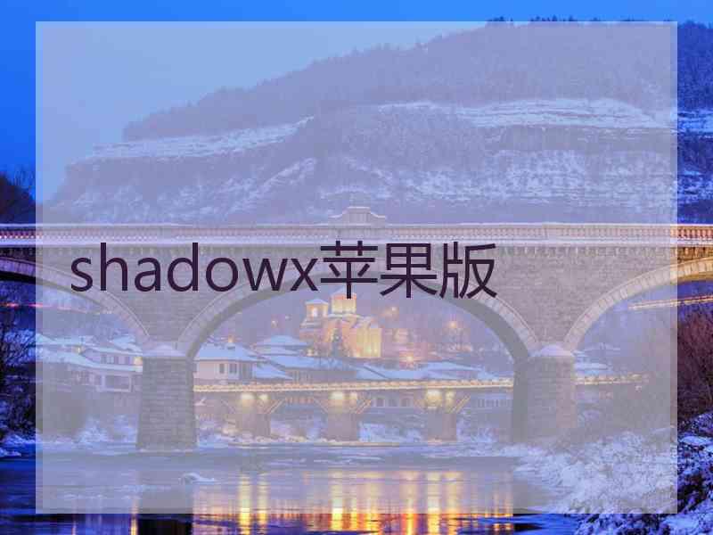 shadowx苹果版