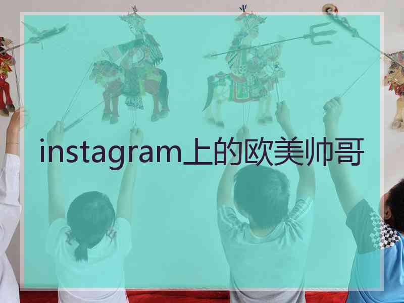 instagram上的欧美帅哥