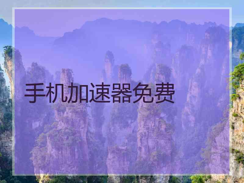 手机加速器免费