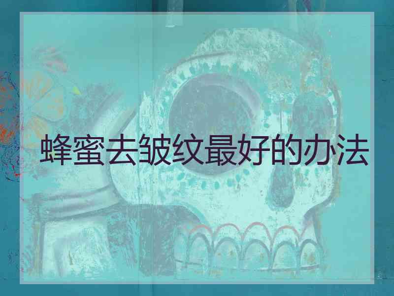 蜂蜜去皱纹最好的办法