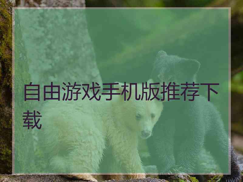 自由游戏手机版推荐下载