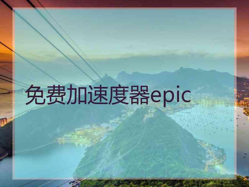 免费加速度器epic