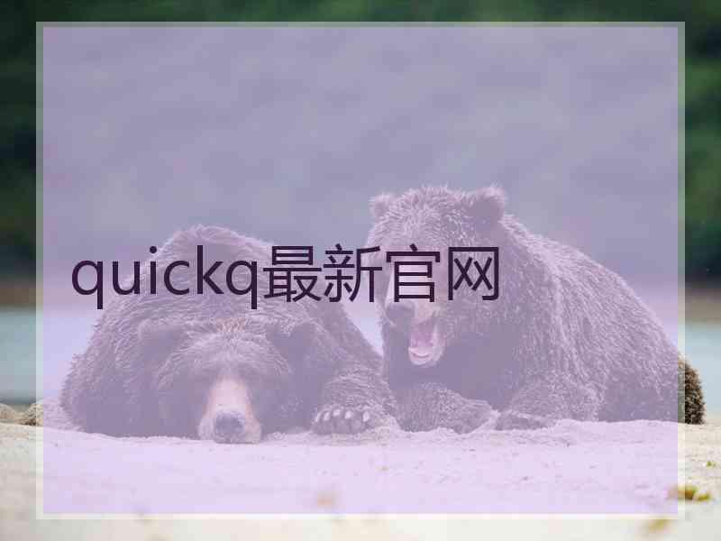 quickq最新官网