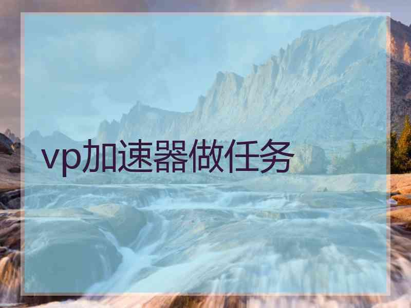 vp加速器做任务