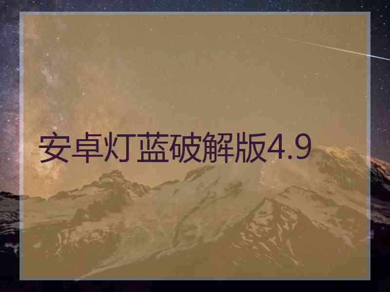 安卓灯蓝破解版4.9