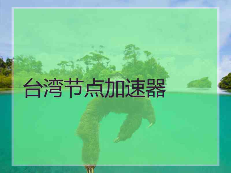 台湾节点加速器