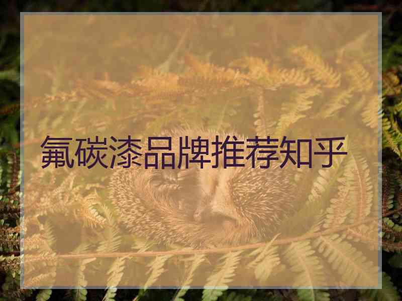 氟碳漆品牌推荐知乎