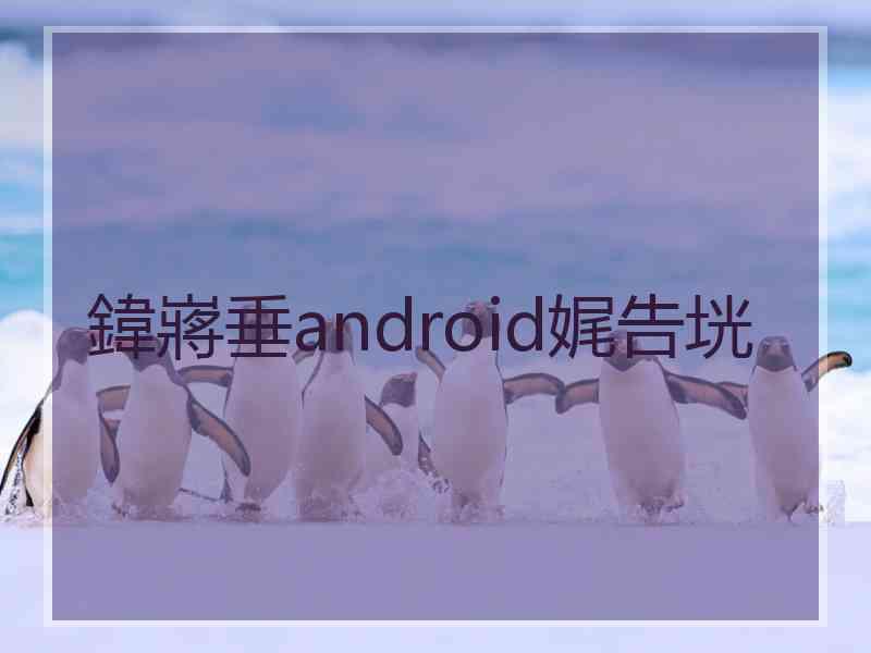 鍏嶈垂android娓告垙