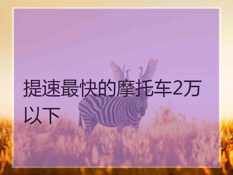 提速最快的摩托车2万以下