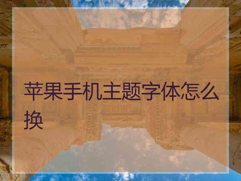 苹果手机主题字体怎么换